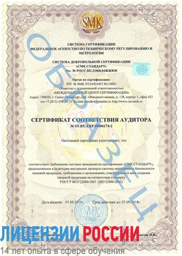 Образец сертификата соответствия аудитора №ST.RU.EXP.00006174-2 Багаевский Сертификат ISO 22000